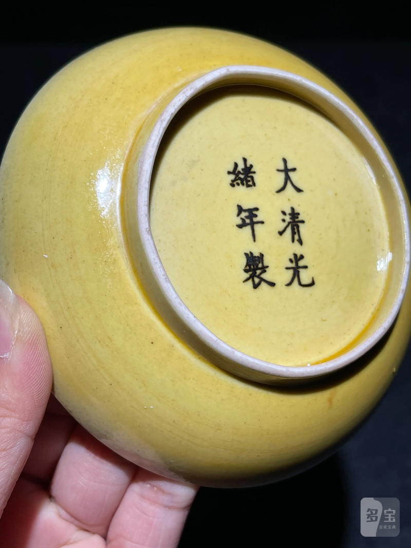 清光绪 内外黄釉盘 - 图4